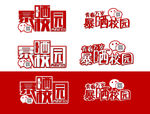 青春万岁 暴晒校园