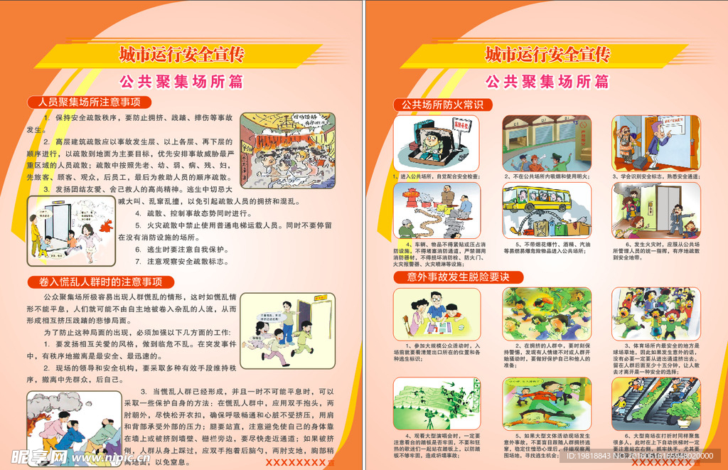 公共场所聚集安全宣传页
