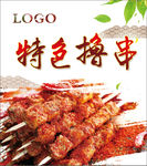 特色撸串
