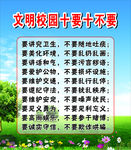 文明校园十要十不要