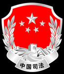 司法LOGO