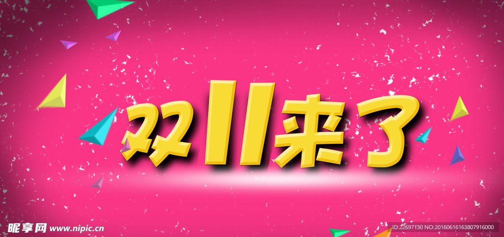 双11来了