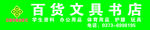 文具书店