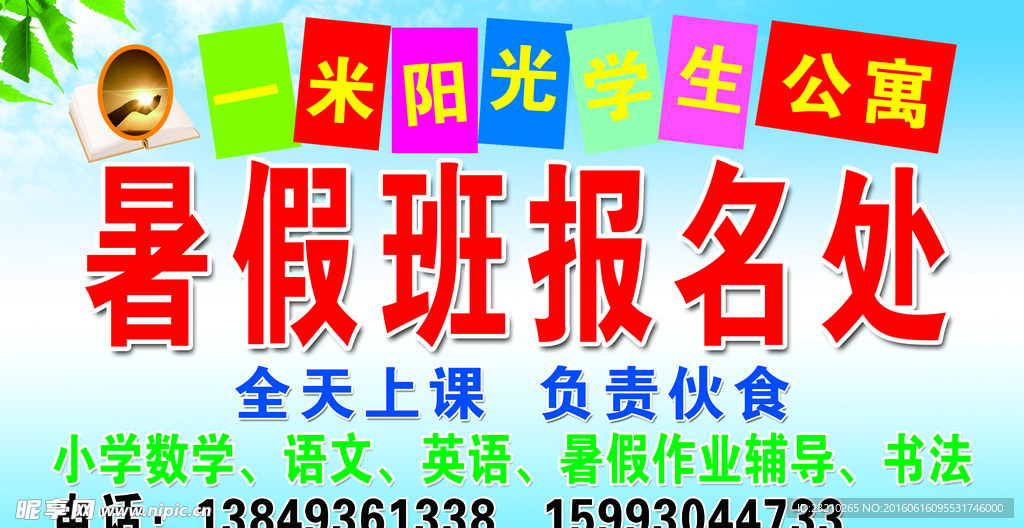 学生公寓  暑假班 报名处