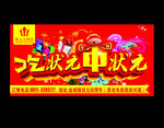 吃状元中状元