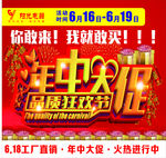年中大促