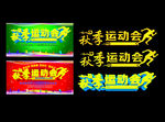 运动会