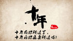 十年