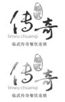 临武传奇餐饮连锁LOGO