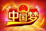 中国梦