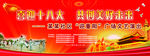 喜迎十八大背景