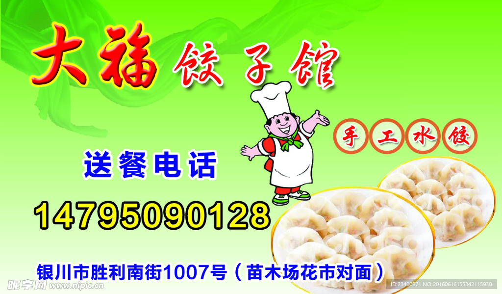 饺子馆名片