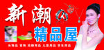 新潮精品屋