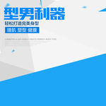 型男利器主图设计