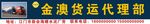 货运部