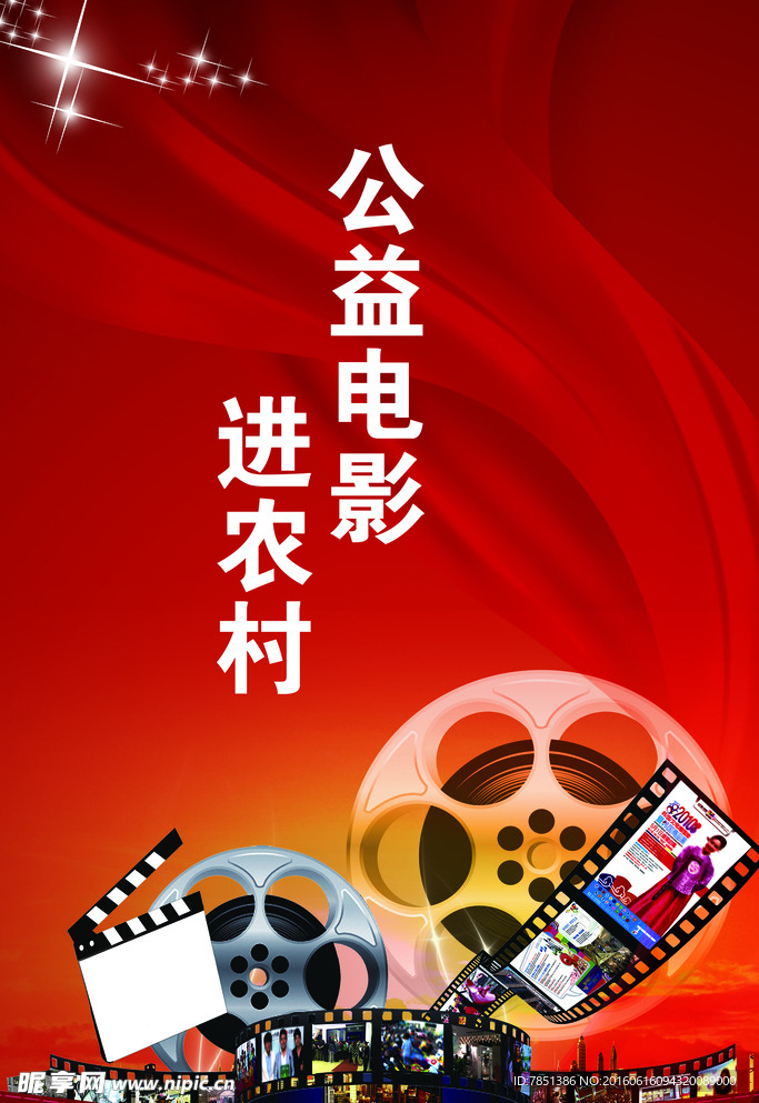 公益电影进农村  海报