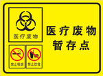 医疗废物暂存点