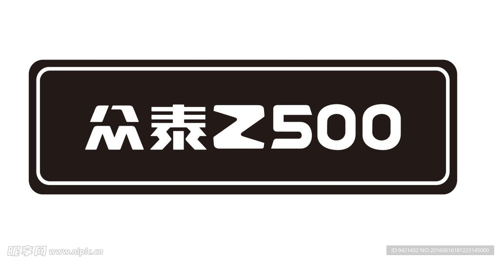 众泰Z500车铭牌