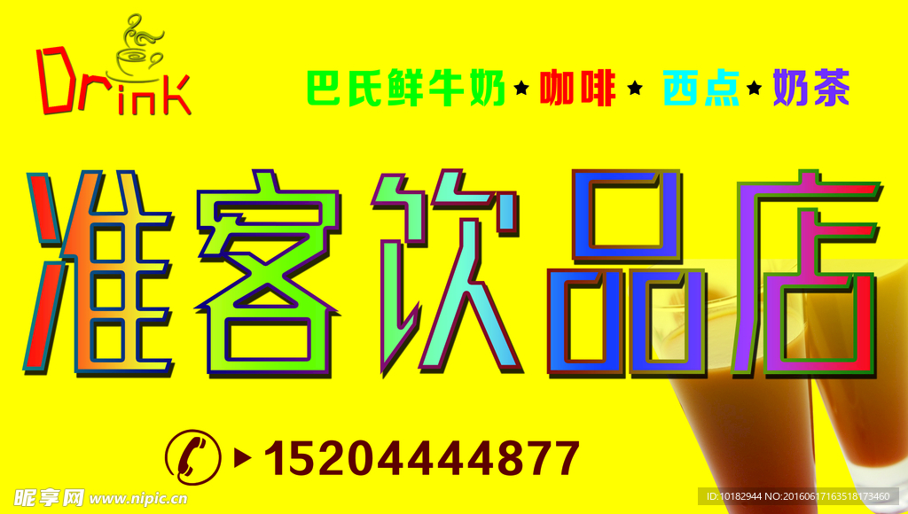 饮品店门头