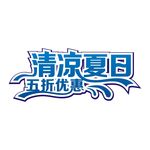 清凉夏日