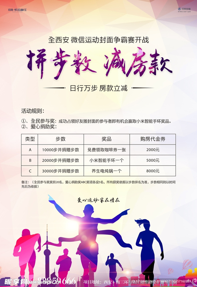 微信拼步数 减房款海报
