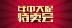 年中大促