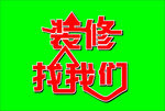 装修字
