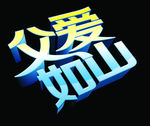 父爱如山