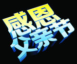 父亲节