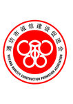 潍坊诚信建设促进会