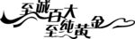 至诚百大 至纯黄金