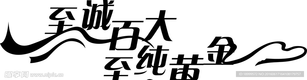 至诚百大 至纯黄金