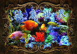 海底世界海报