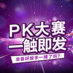PK竞赛