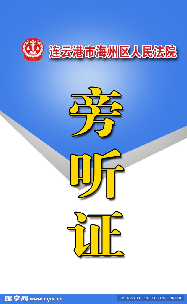 旁听证 胸牌