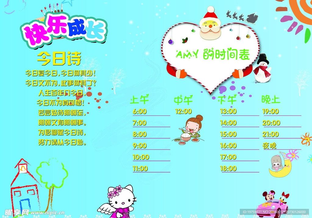 作息时间表 儿童
