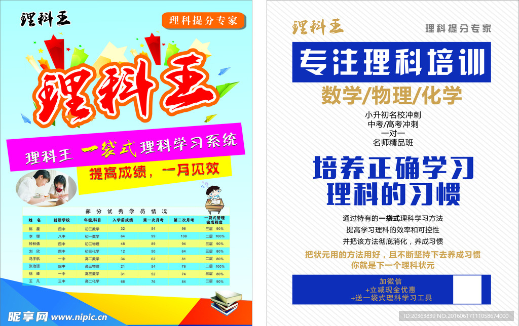 理科王培训宣传单