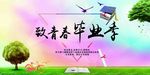 毕业季