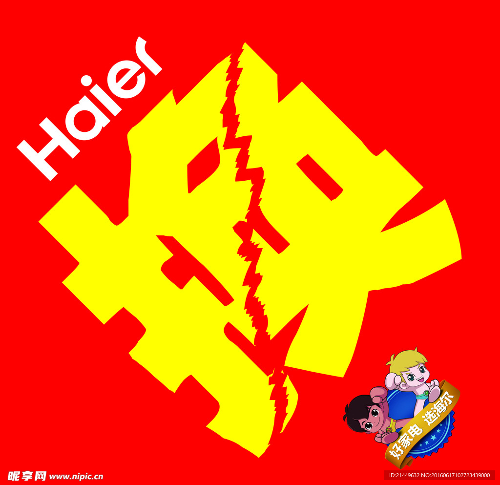 海尔换字帖不干胶海报