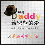父亲节素材