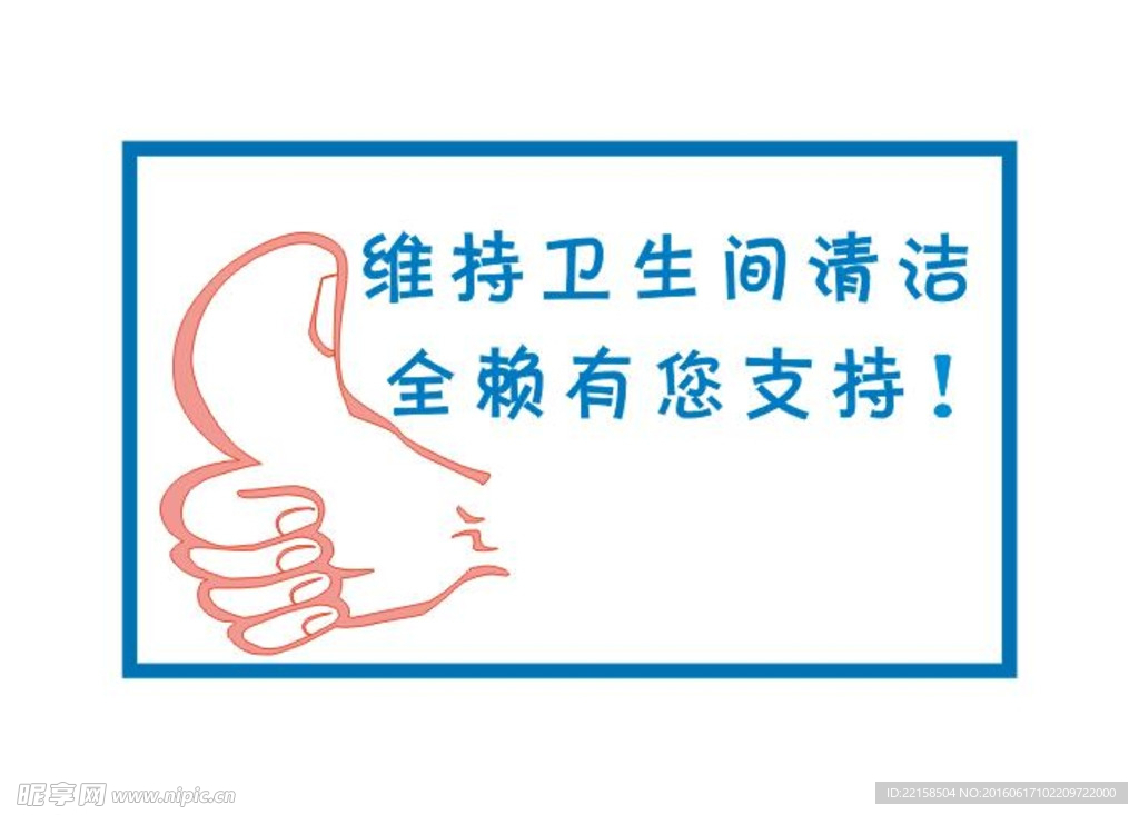洗手间标语