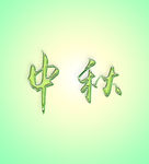 嫩绿中秋