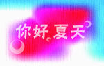 夏天