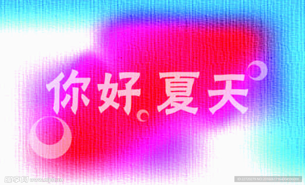 夏天