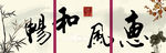 水墨字装饰画