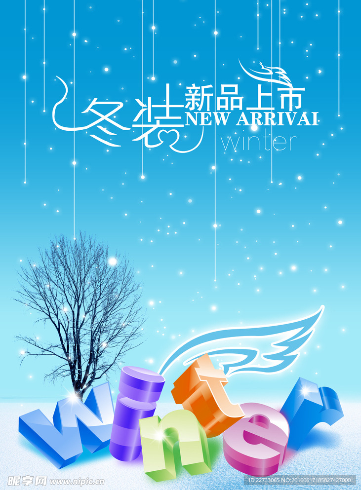 冬装新品上市