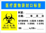 医疗废物袋封口标签