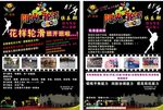 宣传单   轮滑