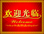 欢迎光临