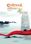 信阳日报创刊65年暨复刊30年